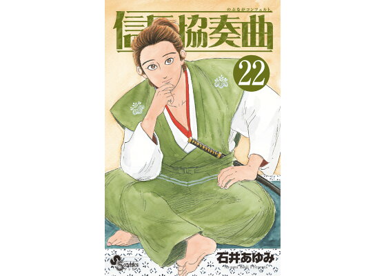 楽天ブックス 信長協奏曲 22 石井 あゆみ 本 楽天ブックス 信長協奏曲 22 石井 あゆみ 本